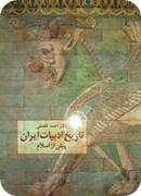 کتاب تاریخ ادبیات ایران پیش از اسلام